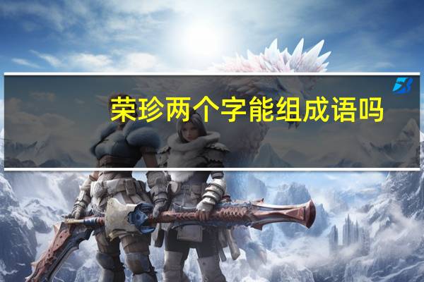 荣珍两个字能组成语吗