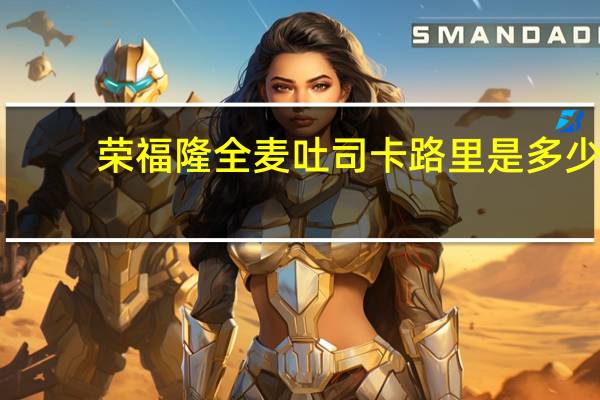 荣福隆 全麦吐司卡路里是多少