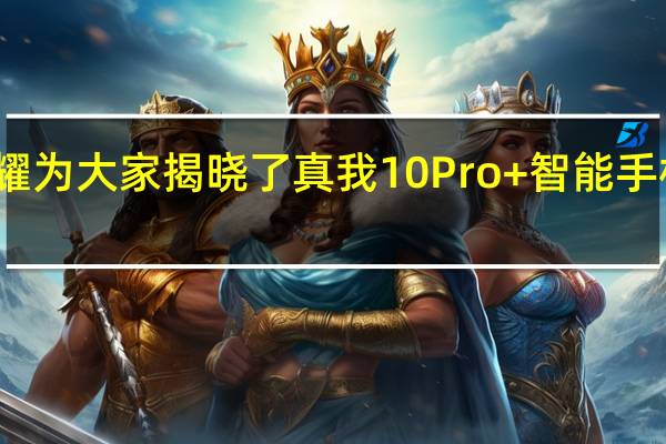 荣耀为大家揭晓了真我10Pro+智能手机正面照