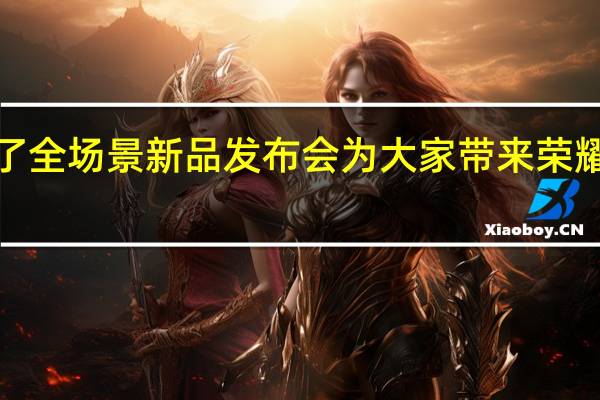 荣耀举行了全场景新品发布会为大家带来荣耀智慧屏X3i系列