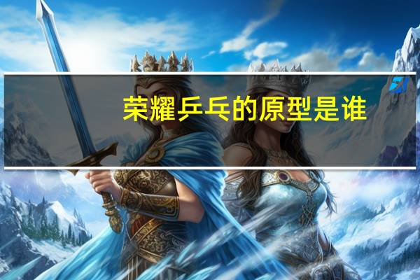 荣耀乒乓的原型是谁