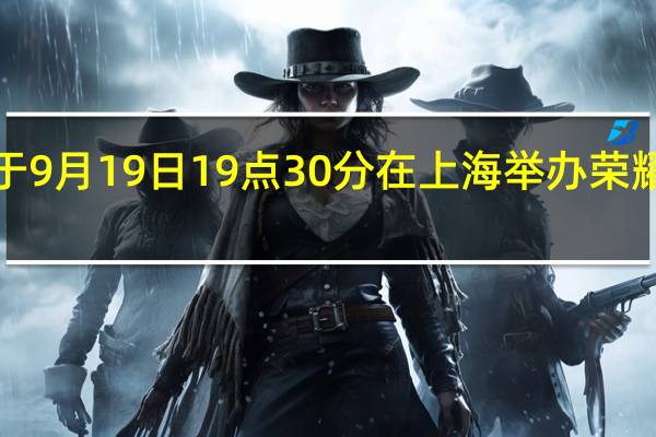 荣耀今日官宣将于9月19日19点30分在上海举办荣耀VPurse科技时尚大秀
