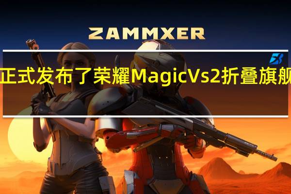 荣耀今晚正式发布了荣耀Magic Vs2折叠旗舰售价6999元起