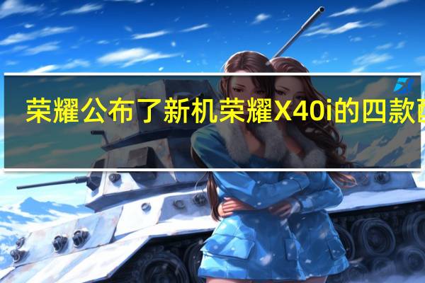 荣耀公布了新机荣耀X40i的四款配色