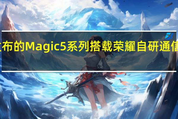 荣耀刚刚发布的Magic5系列搭载荣耀自研通信射频增强芯片C1