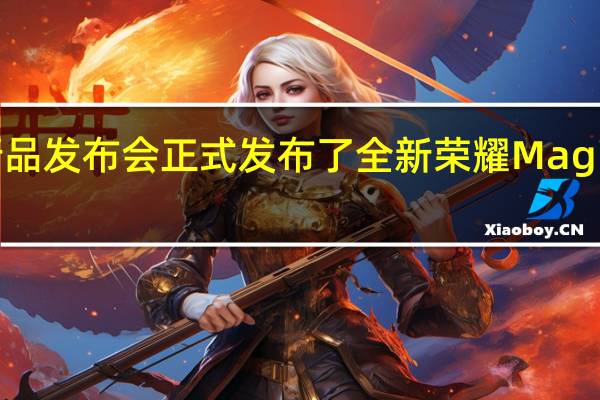 荣耀召开新品发布会正式发布了全新荣耀MagicBook 14 锐龙版