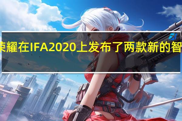 荣耀在IFA 2020上发布了两款新的智能手表