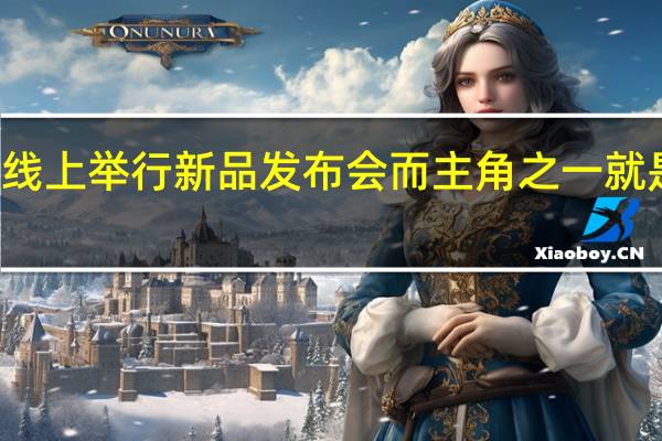 荣耀官方在线上举行新品发布会而主角之一就是GT2大师探索版