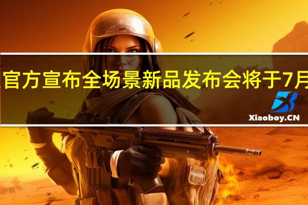 荣耀官方宣布全场景新品发布会将于7月21日举行
