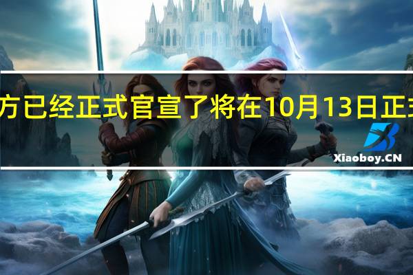 荣耀官方已经正式官宣了将在10月13日正式召开发布会