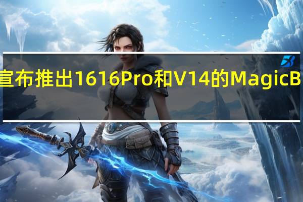 荣耀宣布推出16 16Pro和V14的MagicBook三重奏