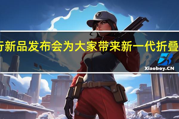 荣耀将会举行新品发布会为大家带来新一代折叠旗舰荣耀MagicVs