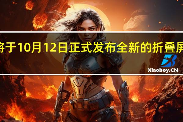 荣耀已经官宣将于10月12日正式发布全新的折叠屏手机荣耀MagicVs2