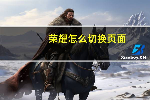 荣耀怎么切换页面