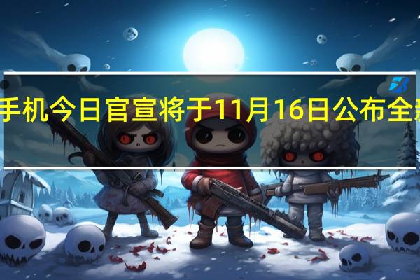 荣耀手机今日官宣将于11月16日公布全新护眼技术