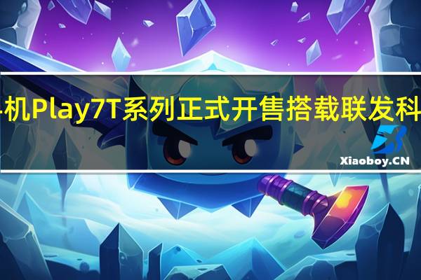 荣耀手机Play7T系列正式开售搭载联发科6020处理器