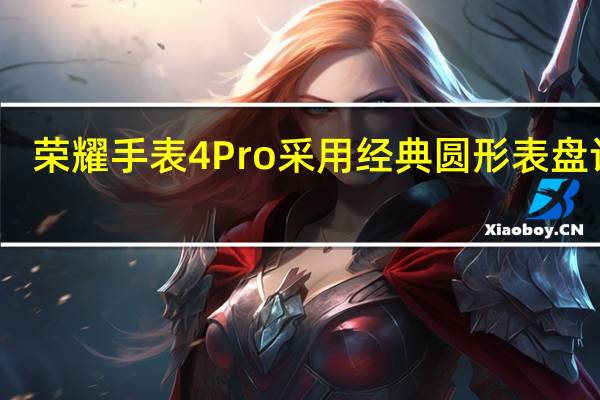 荣耀手表4Pro采用经典圆形表盘设计