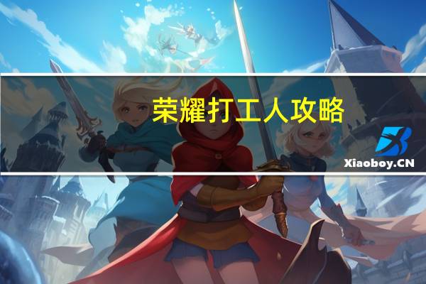 荣耀打工人攻略