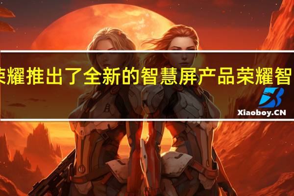 荣耀推出了全新的智慧屏产品荣耀智慧屏X3