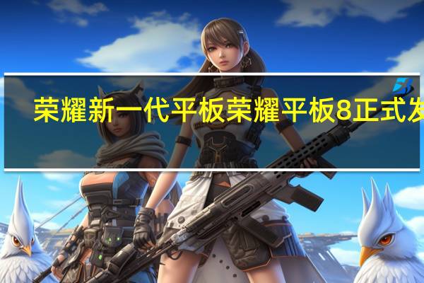 荣耀新一代平板荣耀平板8正式发布