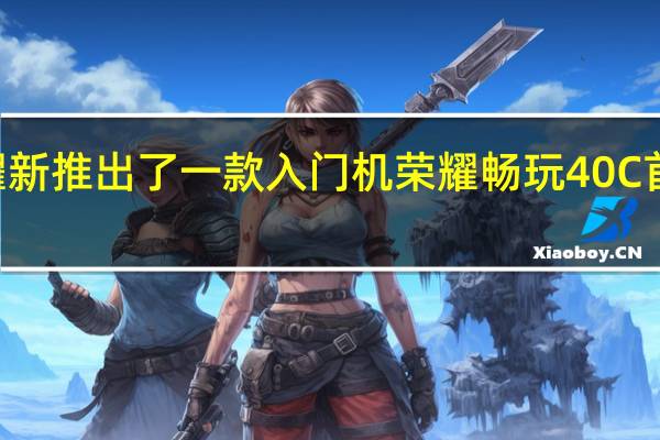 荣耀新推出了一款入门机荣耀畅玩40C首发899元