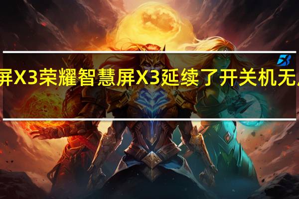 荣耀智慧屏X3荣耀智慧屏X3延续了开关机无广告的优良传统