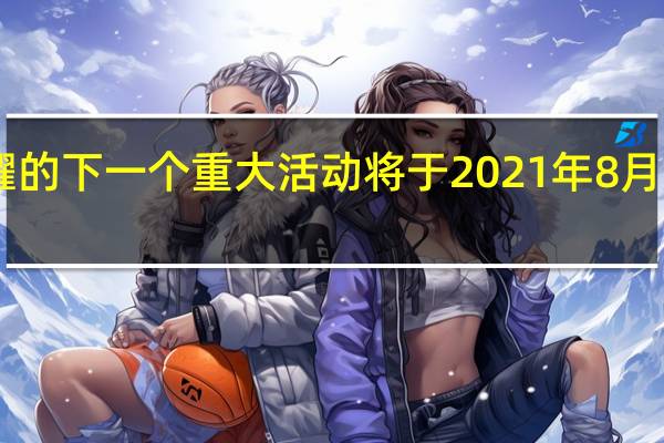 荣耀的下一个重大活动将于2021年8月12日举行