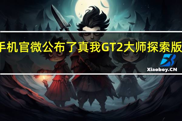 荣耀真我手机官微公布了真我GT2大师探索版快充和电池信息