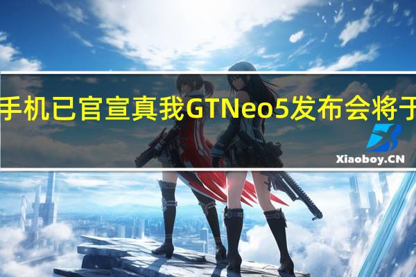 荣耀真我手机已官宣真我GTNeo5发布会将于2月9日下午14:00举行