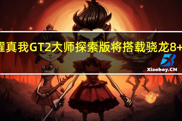 荣耀真我GT2大师探索版将搭载骁龙8+移动平台