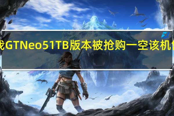 荣耀真我GTNeo51TB版本被抢购一空该机售价是3499元