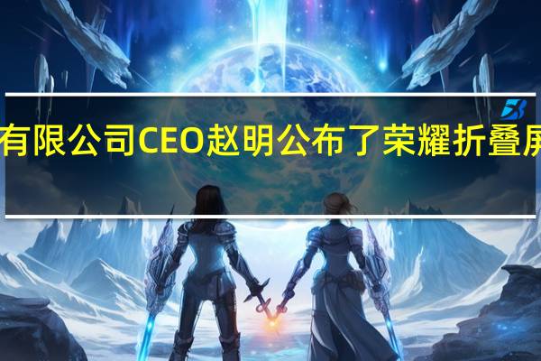 荣耀终端有限公司CEO赵明公布了荣耀折叠屏手机双11战报