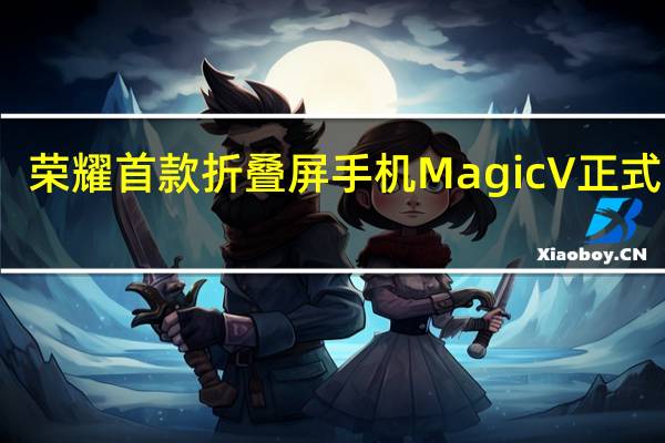 荣耀首款折叠屏手机MagicV正式亮相