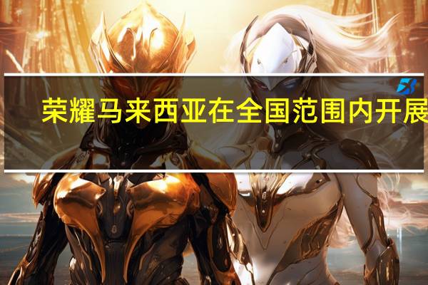 荣耀马来西亚在全国范围内开展11.11促销活动 送出价值RM808的礼物
