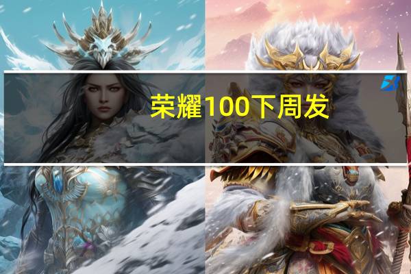 荣耀100下周发：全球首发高通第三代骁龙7
