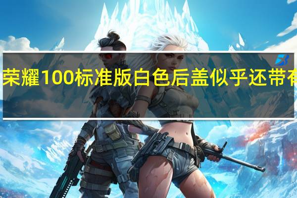 荣耀100标准版白色后盖似乎还带有花纹