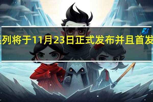 荣耀100系列将于11月23日正式发布并且首发荣耀绿洲护眼屏