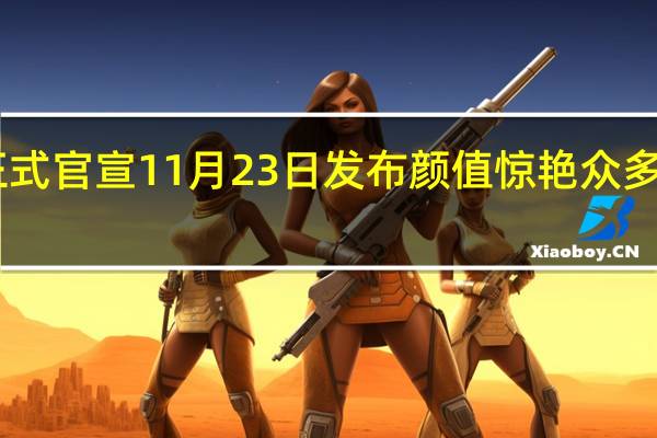 荣耀100系列正式官宣11月23日发布 颜值惊艳众多网友 到底什么情况嘞