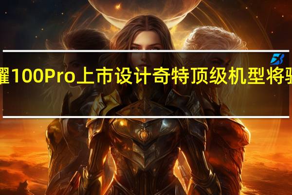 荣耀100 荣耀100Pro上市设计奇特顶级机型将骁龙8代2引入中端