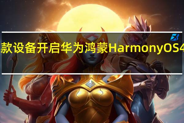 荣耀 30、荣耀 V30 等 8 款设备开启华为鸿蒙 HarmonyOS 4 正式版升级 到底什么情况嘞