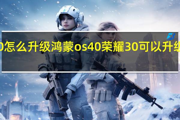 荣耀30怎么升级鸿蒙os40 荣耀30可以升级鸿蒙系统吗