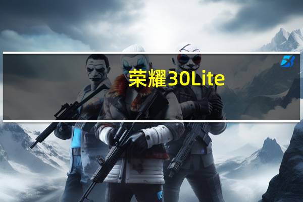 荣耀30 Lite(青春版)5G在国内上�