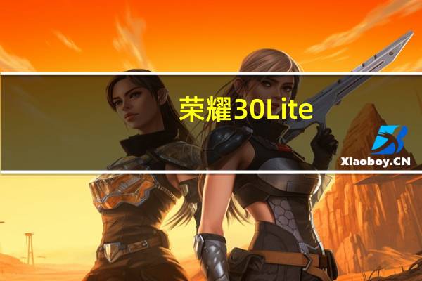 荣耀30 Lite(青春版)5G在国内上�