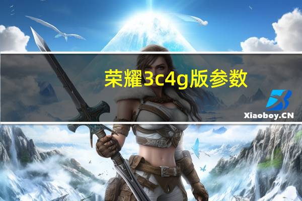 荣耀3c4g版参数（荣耀3c参数）