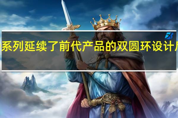 荣耀60系列延续了前代产品的双圆环设计后置三摄像头