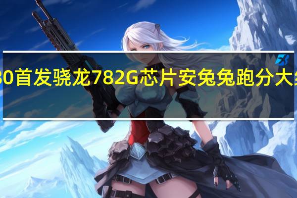 荣耀80首发骁龙782G芯片安兔兔跑分大约60万成绩