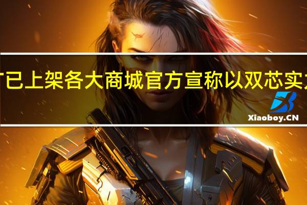 荣耀80GT已上架各大商城官方宣称以双芯实力突破性能壁垒