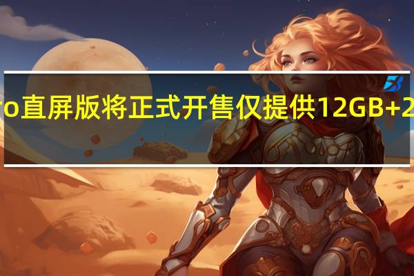 荣耀80Pro直屏版将正式开售仅提供12GB+256GB一种规格
