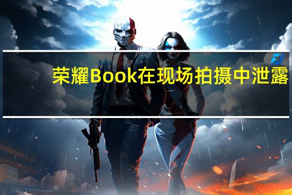 荣耀Book在现场拍摄中泄露