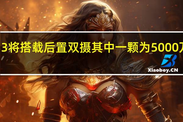 荣耀 C33将搭载后置双摄其中一颗为5000万像素AI主摄